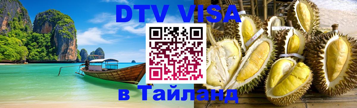VISA в Тайланд для удалёнщиков Бангкок 