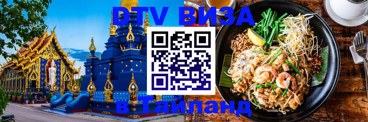 Destination Thailand Visa (DTV виза) 